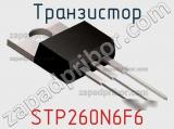 Транзистор STP260N6F6 фотография 2.