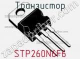 Транзистор STP260N6F6 фотография 3.