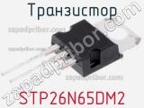 Транзистор STP26N65DM2 