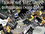 Транзистор STP270N8F7 