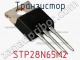 Транзистор STP28N65M2 
