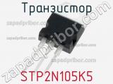 Транзистор STP2N105K5 