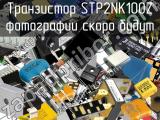 Транзистор STP2NK100Z 