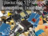 Транзистор STP30N65M5 