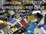 Транзистор STP310N10F7 