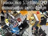 Транзистор STP33N60DM2 
