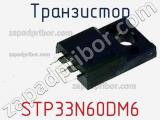 Транзистор STP33N60DM6 