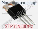МОП-транзистор STP35N60DM2 