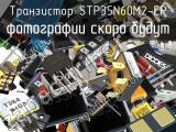 Транзистор STP35N60M2-EP 