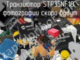 Транзистор STP35NF10