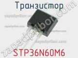 Транзистор STP36N60M6 