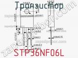 Транзистор STP36NF06L фотография 2.