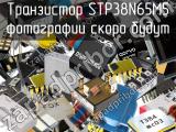 Транзистор STP38N65M5 