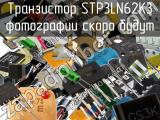 Транзистор STP3LN62K3 