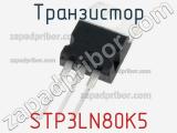 Транзистор STP3LN80K5 