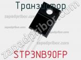 Транзистор STP3NB90FP 