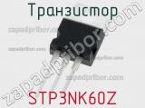 Транзистор STP3NK60Z 