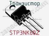 Транзистор STP3NK60Z фотография 2.