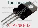 Транзистор STP3NK80Z 