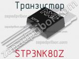 Транзистор STP3NK80Z фотография 2.
