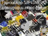 Транзистор STP40N65M2 