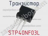 Транзистор STP40NF03L 