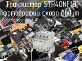 Транзистор STP40NF10 