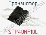 Транзистор STP40NF10L 