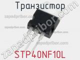 Транзистор STP40NF10L фотография 2.