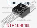 Транзистор STP40NF10L фотография 3.