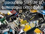 Транзистор STP40NF12 