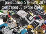 Транзистор STP40NF20 