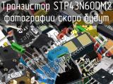 Транзистор STP43N60DM2 