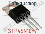 Транзистор STP45N10F7 