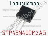 Транзистор STP45N40DM2AG 