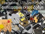 Транзистор STP45N60DM2AG 