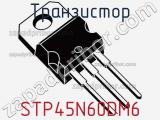 Транзистор STP45N60DM6 