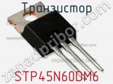 Транзистор STP45N60DM6 фотография 2.