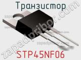 Транзистор STP45NF06 фотография 2.