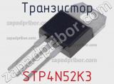 Транзистор STP4N52K3 
