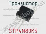 Транзистор STP4N80K5 