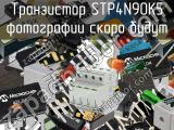 Транзистор STP4N90K5 