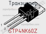 Транзистор STP4NK60Z 