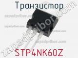 Транзистор STP4NK60Z фотография 3.