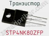 Транзистор STP4NK80ZFP фотография 2.