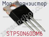 МОП-транзистор STP50N60DM6 