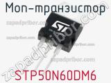 МОП-транзистор STP50N60DM6 фотография 2.