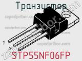 Транзистор STP55NF06FP 