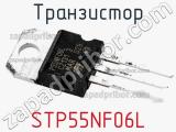 Транзистор STP55NF06L 