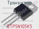Транзистор STP5N105K5 